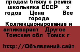 продам бляху с ремня школьника СССР 50-х годов. › Цена ­ 650 - Все города Коллекционирование и антиквариат » Другое   . Томская обл.,Томск г.